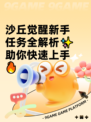 沙丘觉醒新手任务全解析✨助你快速上手🔥