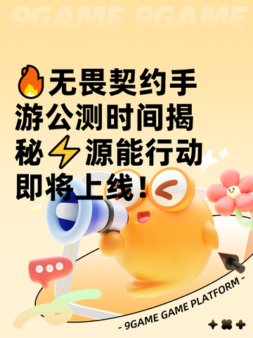🔥无畏契约手游公测时间揭秘⚡源能行动即将上线！截图1