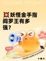 💥妖怪金手指阎罗王有多强？