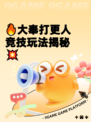🔥大奉打更人竞技玩法揭秘💥