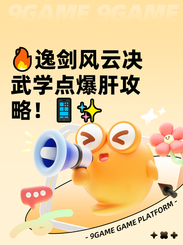 🔥逸剑风云决武学点爆肝攻略！📱✨截图1
