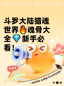 斗罗大陆猎魂世界🔥魂骨大全💎新手必看！