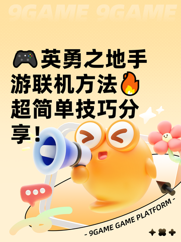 🎮英勇之地手游联机方法🔥超简单技巧分享！截图1