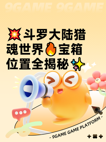 💥斗罗大陆猎魂世界🔥宝箱位置全揭秘✨截图1