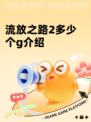 流放之路2多少个g介绍