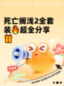 死亡搁浅2全套装🔥超全分享🎁