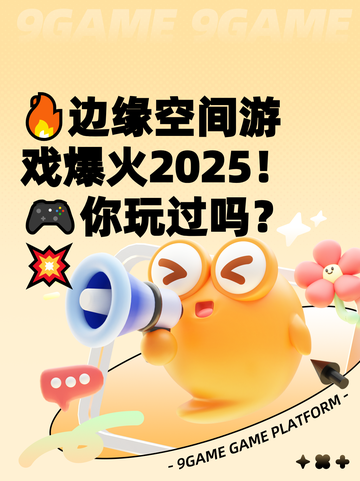🔥边缘空间游戏爆火2025！🎮你玩过吗？💥截图1