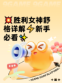💥胜利女神舒格详解⚡新手必看✨