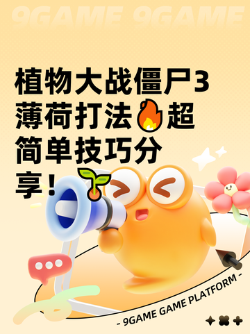 植物大战僵尸3薄荷打法🔥超简单技巧分享！🌱截图1