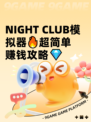  NIGHT CLUB模拟器🔥超简单赚钱攻略💎