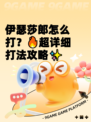 伊瑟莎郎怎么打？🔥超详细打法攻略✨