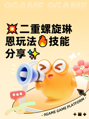 💥二重螺旋琳恩玩法🔥技能分享✨截图1