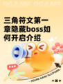 三角符文第一章隐藏boss如何开启介绍