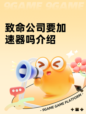 致命公司要加速器吗介绍截图1