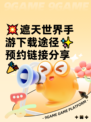 💥遮天世界手游下载途径✨预约链接分享🎉