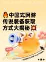 🔥中国式网游传说装备获取方式大揭秘💥