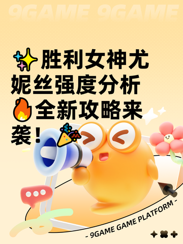 ✨胜利女神尤妮丝强度分析🔥全新攻略来袭！🎉截图1