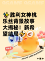 ✨胜利女神桃乐丝背景故事大揭秘！新希望结局⚡