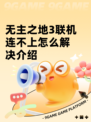 无主之地3联机连不上怎么解决介绍
