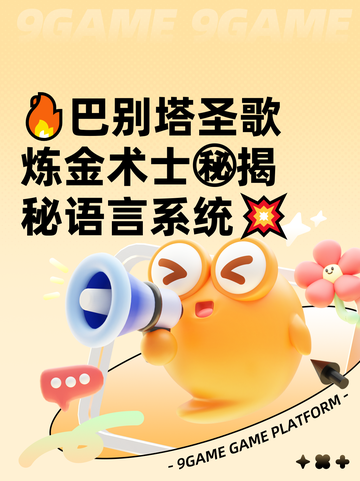🔥巴别塔圣歌炼金术士㊙揭秘语言系统💥截图1