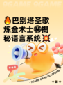 🔥巴别塔圣歌炼金术士㊙揭秘语言系统💥