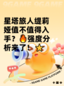 星塔旅人缇莉娅值不值得入手？🔥强度分析来了！⭐