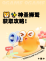 🦁✨神圣狮鹫获取攻略！