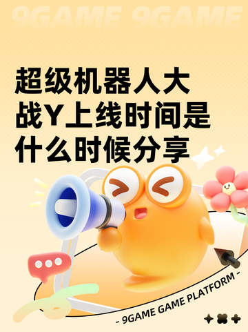 超级机器人大战Y上线时间是什么时候分享截图1