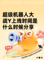 超级机器人大战Y上线时间是什么时候分享