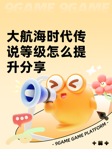 大航海时代传说等级怎么提升分享截图1