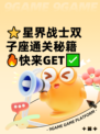 ⭐星界战士双子座通关秘籍🔥快来GET✅