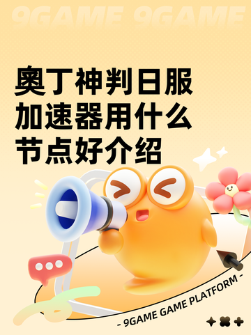 奧丁神判日服加速器用什么节点好介绍截图1
