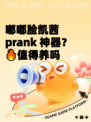 嘟嘟脸凯茜 prank 神器？🔥值得养吗