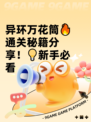 异环万花筒🔥通关秘籍分享！💡新手必看