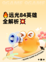 🔥远光84英雄全解析💥