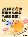 尘白禁区🔥薇蒂雅天鹅座角色爆料来啦！✨