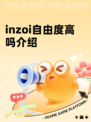 inzoi自由度高吗介绍