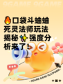 🔥口袋斗蛐蛐死灵法师玩法揭秘✨强度分析来了！