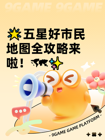 🌟五星好市民地图全攻略来啦！🗺✨截图1