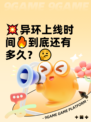 💥异环上线时间🔥到底还有多久？🤔