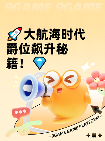 🚀大航海时代爵位飙升秘籍！💎截图1