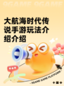 大航海时代传说手游玩法介绍介绍