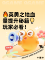 🔥英勇之地血量提升秘籍💡玩家必看！