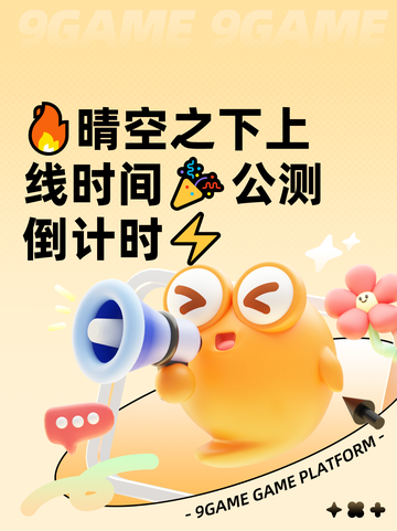 🔥晴空之下上线时间🎉公测倒计时⚡截图1
