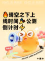 🔥晴空之下上线时间🎉公测倒计时⚡
