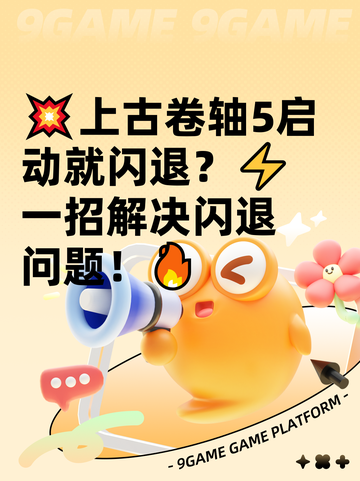 💥上古卷轴5启动就闪退？⚡一招解决闪退问题！🔥截图1