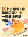 💥上古卷轴5启动就闪退？⚡一招解决闪退问题！🔥