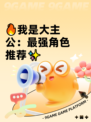 🔥我是大主公：最强角色推荐✨