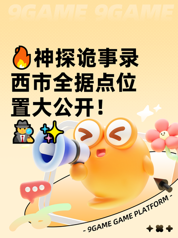 🔥神探诡事录西市全据点位置大公开！🕵‍♂✨截图1