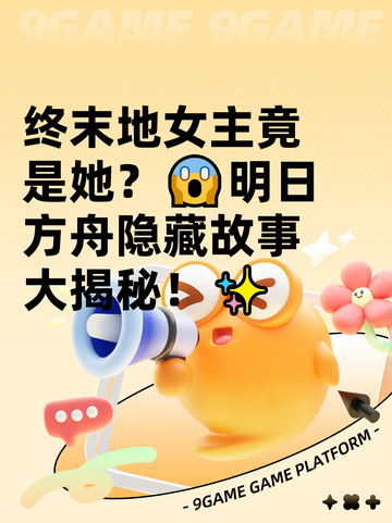 终末地女主竟是她？😱明日方舟隐藏故事大揭秘！✨截图1